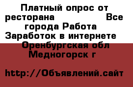 Платный опрос от ресторана Burger King - Все города Работа » Заработок в интернете   . Оренбургская обл.,Медногорск г.